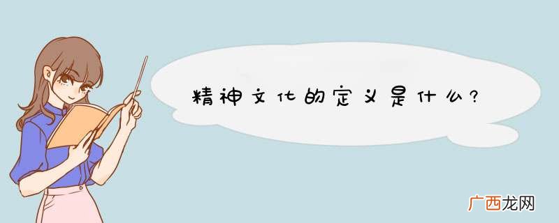 精神文化的定义是什么?