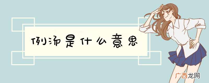 例汤是什么意思