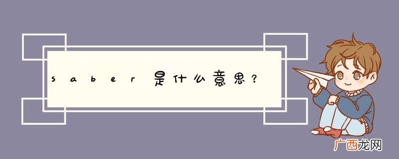 saber是什么意思？
