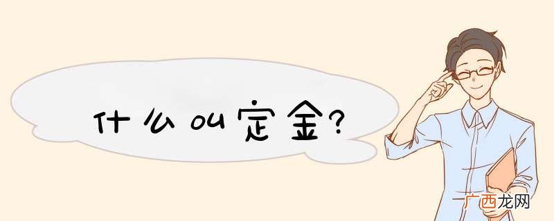 什么叫定金?