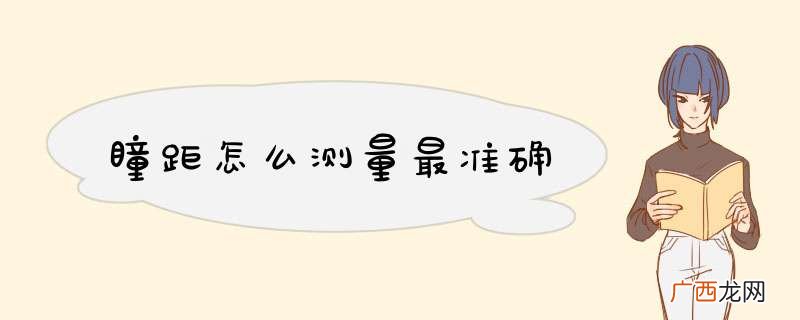 瞳距怎么测量最准确