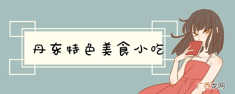 丹东特色美食小吃
