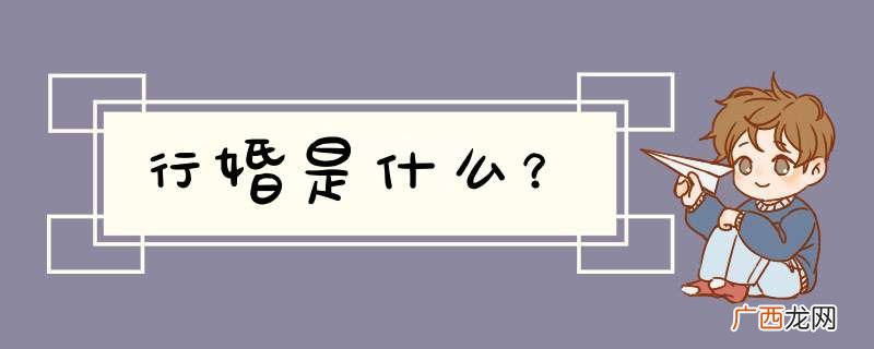 行婚是什么？