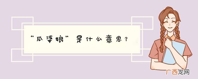 “瓜婆娘”是什么意思？