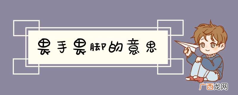 畏手畏脚的意思