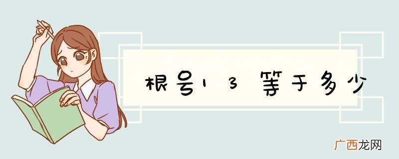 根号13等于多少