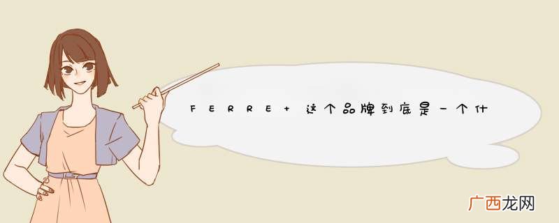 FERRE 这个品牌到底是一个什么档次的牌子啊