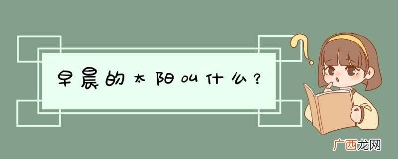早晨的太阳叫什么？