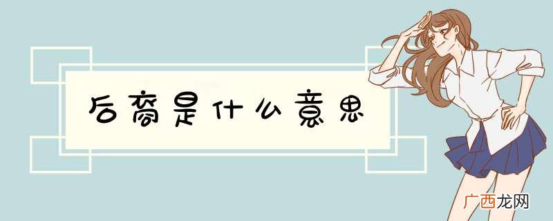 后裔是什么意思