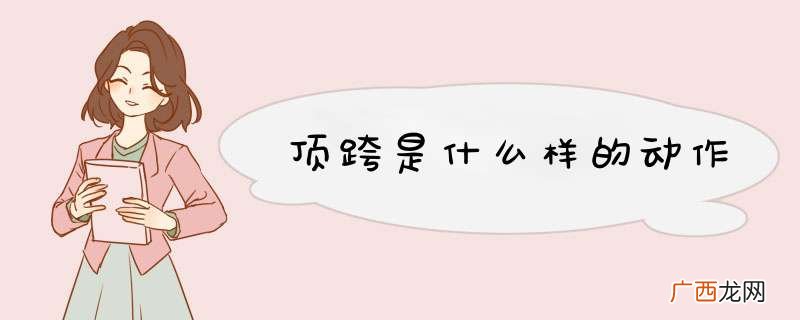 顶跨是什么样的动作