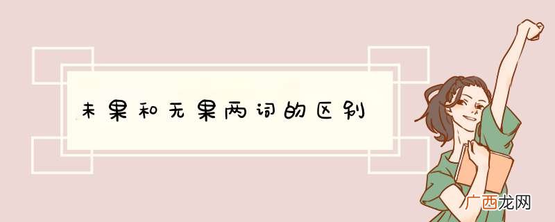 未果和无果两词的区别