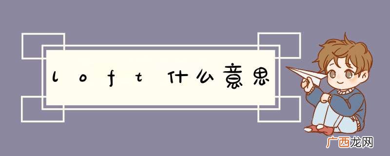 loft什么意思