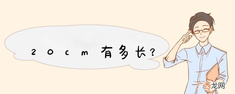 20cm有多长？