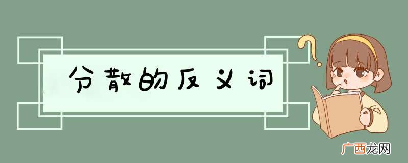 分散的反义词