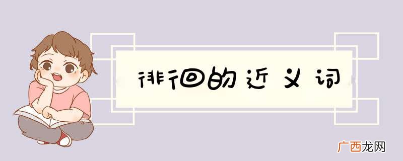 徘徊的近义词