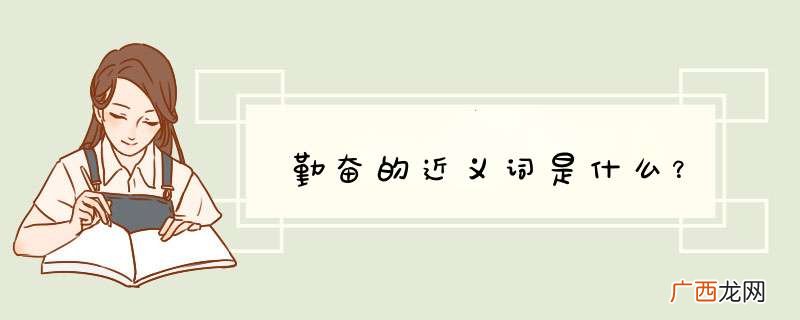 勤奋的近义词是什么？