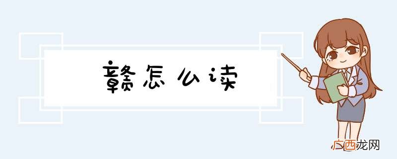 赣怎么读