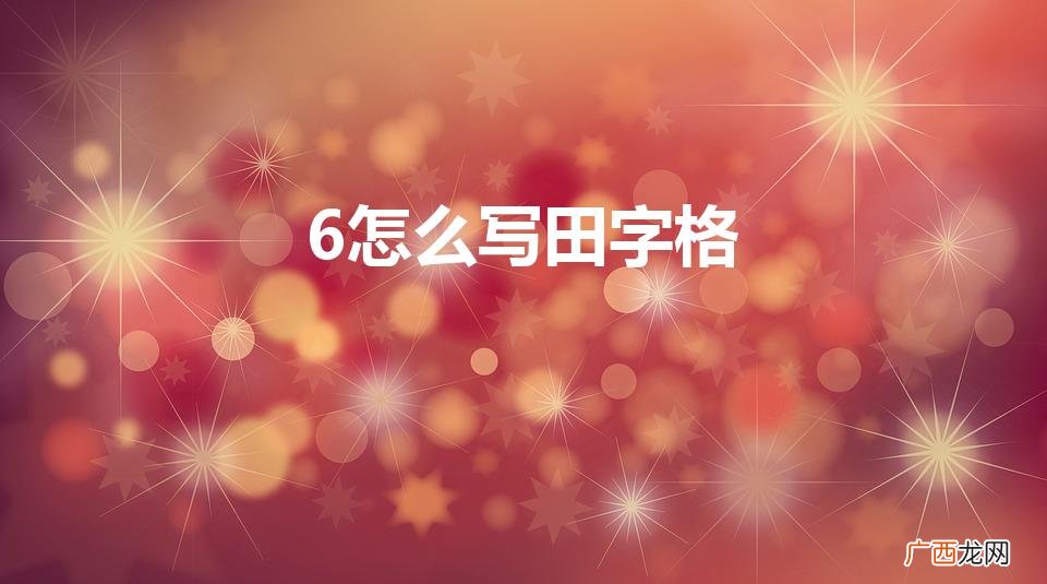 6在田字格的正确写法是什么 6怎么写田字格