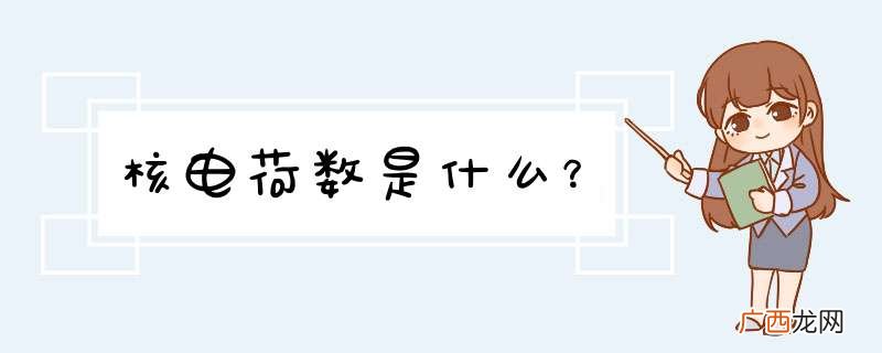 核电荷数是什么？
