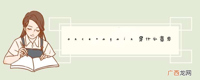 once again是什么意思