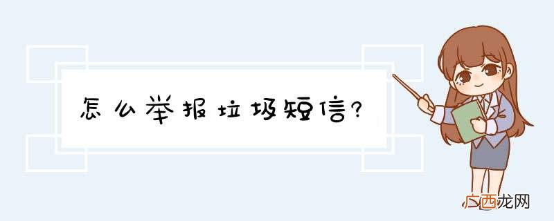 怎么举报垃圾短信?