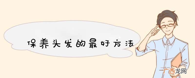 保养头发的最好方法