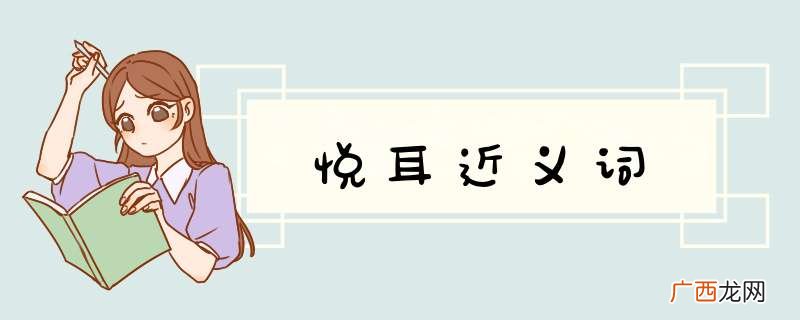 悦耳近义词