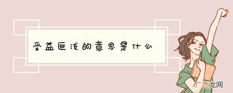 受益匪浅的意思是什么