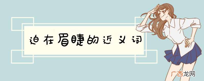 迫在眉睫的近义词
