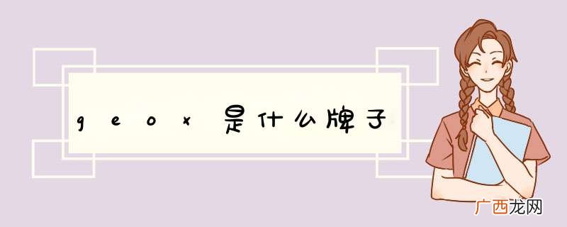 geox是什么牌子