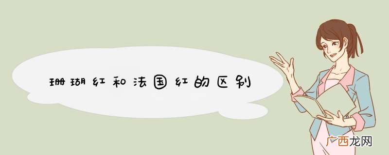 珊瑚红和法国红的区别