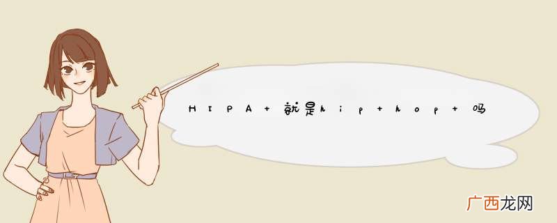 HIPA 就是hip hop 吗?