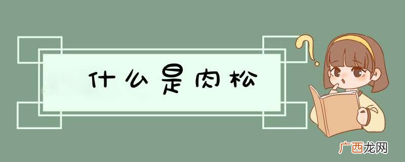 什么是肉松