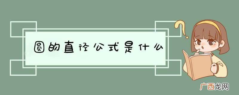 圆的直径公式是什么