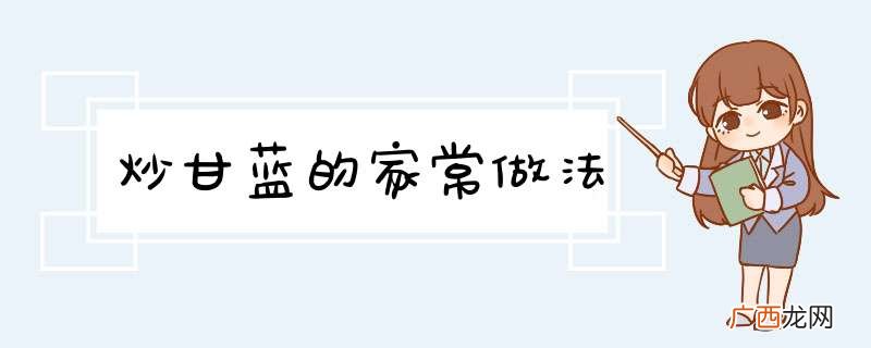 炒甘蓝的家常做法