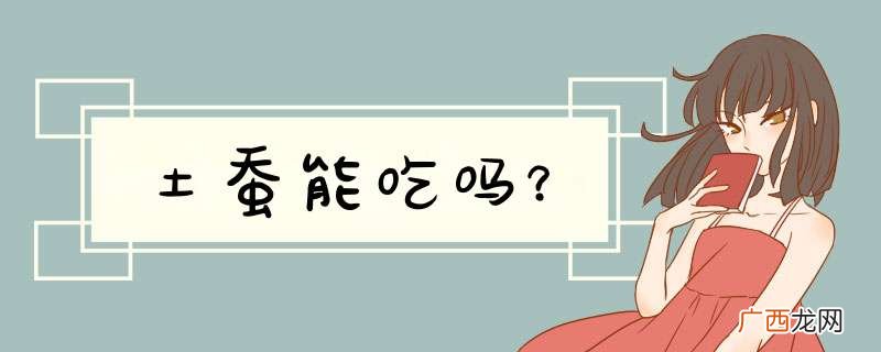 土蚕能吃吗？