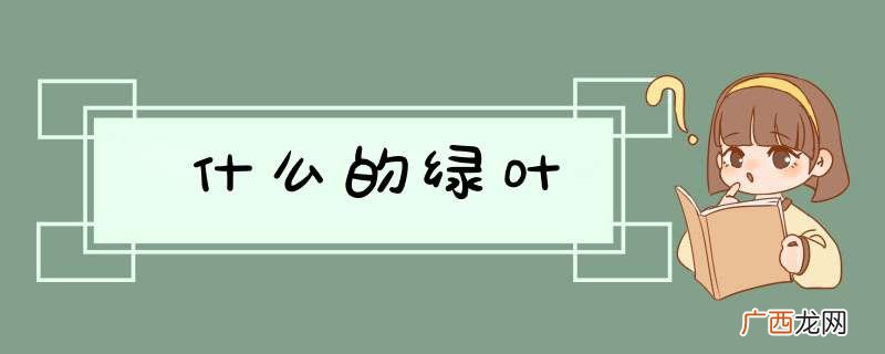 什么的绿叶
