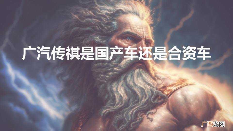国产车排行榜前十名 广汽传祺是国产车还是合资车