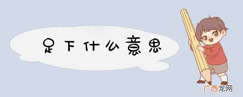 足下什么意思