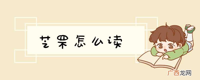 芝罘怎么读