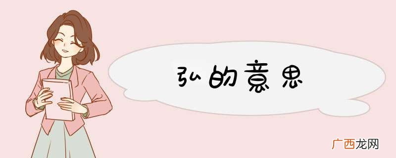 弘的意思