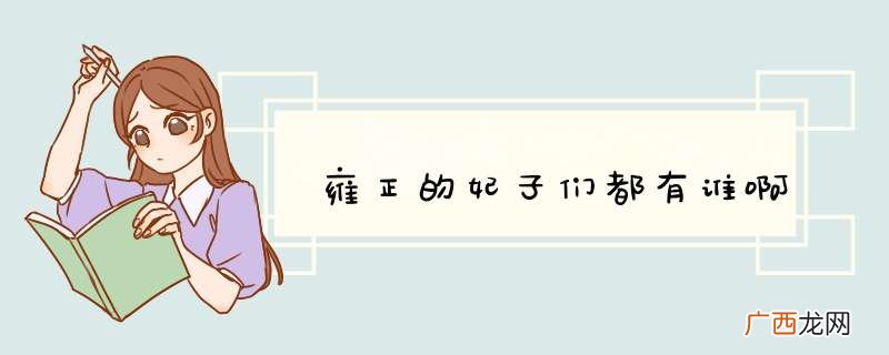 雍正的妃子们都有谁啊