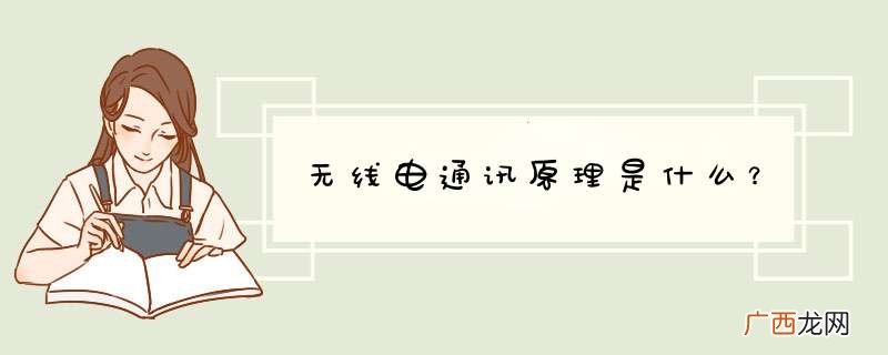 无线电通讯原理是什么？