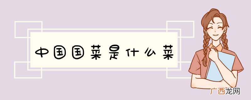 中国国菜是什么菜