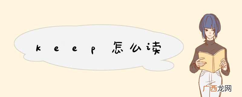 keep怎么读