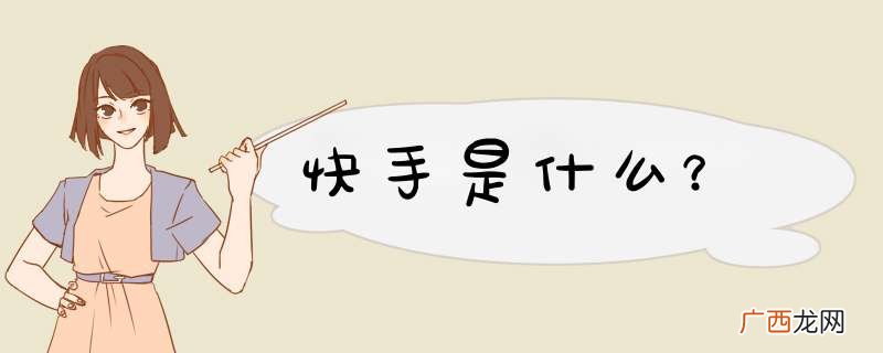快手是什么？