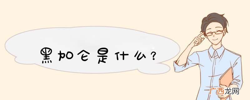 黑加仑是什么？