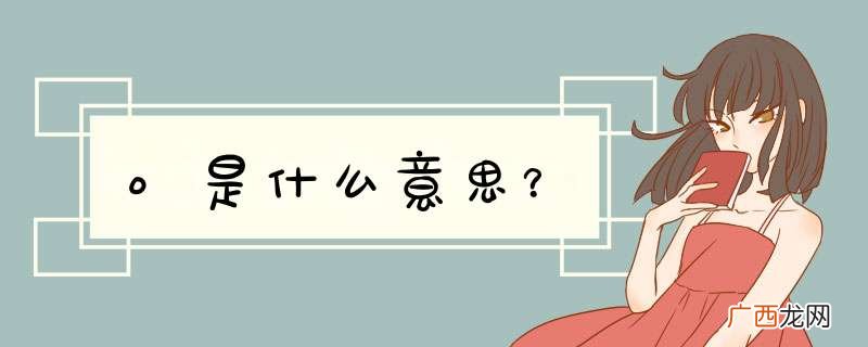 o是什么意思？