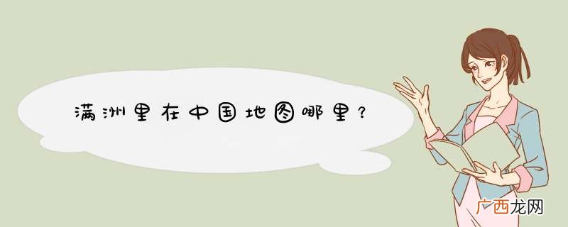 满洲里在中国地图哪里？