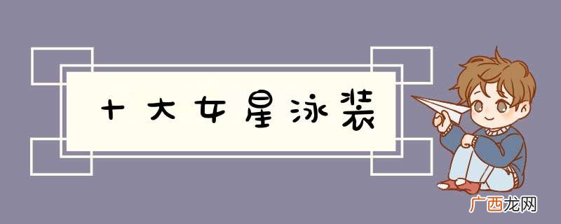 十大女星泳装